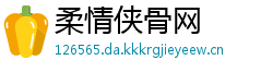 柔情侠骨网